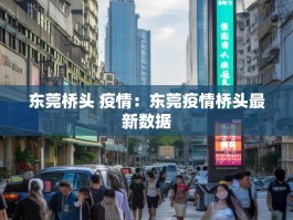 东莞桥头 疫情：东莞疫情桥头最新数据