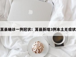 莒县确诊一例冠状；莒县新增3例本土无症状