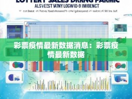彩票疫情最新数据消息：彩票疫情最新数据