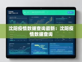 沈阳疫情数据查询最新：沈阳疫情数据查询