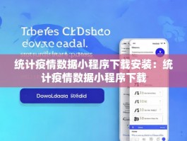 统计疫情数据小程序下载安装：统计疫情数据小程序下载