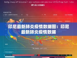 印尼最新肺炎疫情数据图：印尼最新肺炎疫情数据