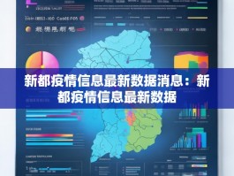 新都疫情信息最新数据消息：新都疫情信息最新数据