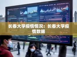 长春大学疫情情况：长春大学疫情数据