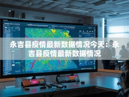 永吉县疫情最新数据情况今天：永吉县疫情最新数据情况