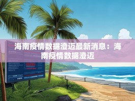 海南疫情数据澄迈最新消息：海南疫情数据澄迈