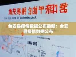 台安县疫情数据公布最新：台安县疫情数据公布