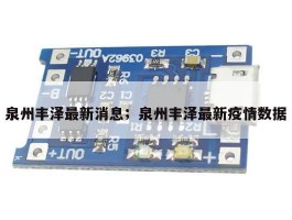 泉州丰泽最新消息；泉州丰泽最新疫情数据