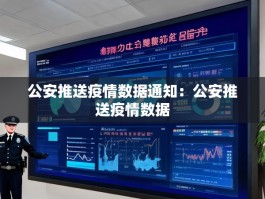 公安推送疫情数据通知：公安推送疫情数据