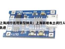 上海闵行出现新型肺炎；上海新增本土闵行人轨迹