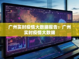 广州实时疫情大数据报告：广州实时疫情大数据