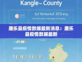 康乐县疫情数据最新消息：康乐县疫情数据最新