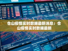 仓山疫情实时数据最新消息：仓山疫情实时数据最新