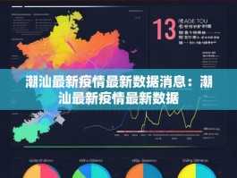 潮汕最新疫情最新数据消息：潮汕最新疫情最新数据