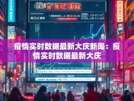 疫情实时数据最新大庆新闻：疫情实时数据最新大庆