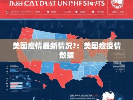 美国瘦情最新情况?：美国瘦疫情数据