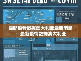 最新疫情数据澳大利亚最新消息：最新疫情数据澳大利亚