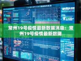 常州19号疫情最新数据消息：常州19号疫情最新数据