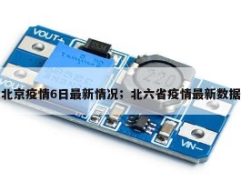 北京疫情6日最新情况；北六省疫情最新数据