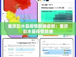 重庆彭水县疫情数据最新：重庆彭水县疫情数据