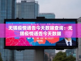 无锡疫情通告今天数据查询：无锡疫情通告今天数据