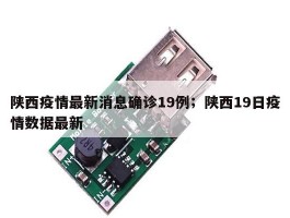 陕西疫情最新消息确诊19例；陕西19日疫情数据最新