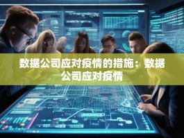 数据公司应对疫情的措施：数据公司应对疫情