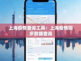 上海疫情查询工具：上海疫情同步数据查询