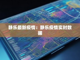 静乐最新疫情：静乐疫情实时数据