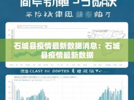 石城县疫情最新数据消息：石城县疫情最新数据