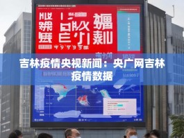 吉林疫情央视新闻：央广网吉林疫情数据