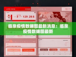 临泉疫情数据图最新消息：临泉疫情数据图最新