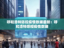 呼和浩特防控疫情数据最新：呼和浩特防控疫情数据
