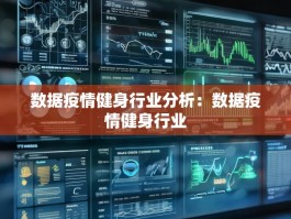 数据疫情健身行业分析：数据疫情健身行业