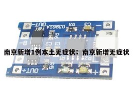 南京新增1例本土无症状；南京新增无症状