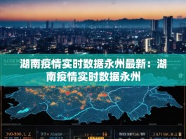 湖南疫情实时数据永州最新：湖南疫情实时数据永州