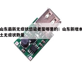 山东最新无症状感染者是哪里的；山东新增本土无症状数量