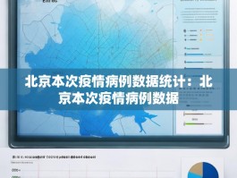 北京本次疫情病例数据统计：北京本次疫情病例数据