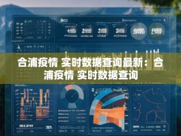 合浦疫情 实时数据查询最新：合浦疫情 实时数据查询