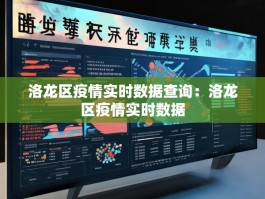 洛龙区疫情实时数据查询：洛龙区疫情实时数据