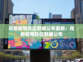 花都疫情防控数据公布最新：花都疫情防控数据公布
