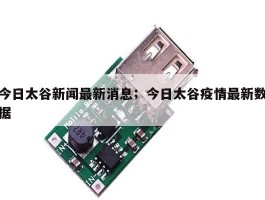 今日太谷新闻最新消息；今日太谷疫情最新数据