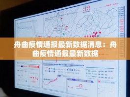 舟曲疫情通报最新数据消息：舟曲疫情通报最新数据