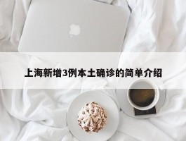 上海新增3例本土确诊的简单介绍