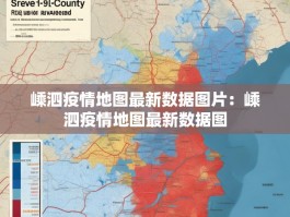 嵊泗疫情地图最新数据图片：嵊泗疫情地图最新数据图