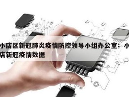 小店区新冠肺炎疫情防控领导小组办公室；小店新冠疫情数据