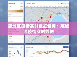 惠城区疫情实时数据查询：惠城区疫情实时数据