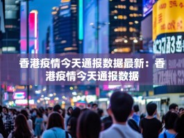 香港疫情今天通报数据最新：香港疫情今天通报数据