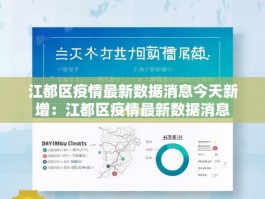 江都区疫情最新数据消息今天新增：江都区疫情最新数据消息