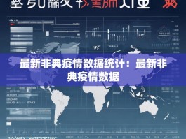 最新非典疫情数据统计：最新非典疫情数据